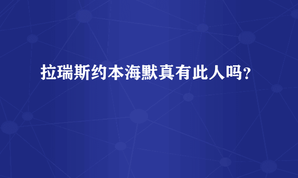 拉瑞斯约本海默真有此人吗？