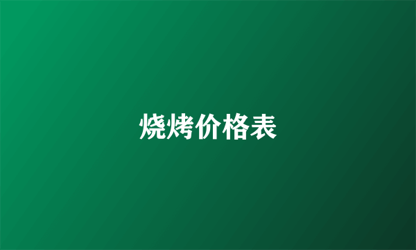 烧烤价格表