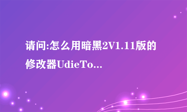 请问:怎么用暗黑2V1.11版的修改器UdieToo给装备加凹槽？