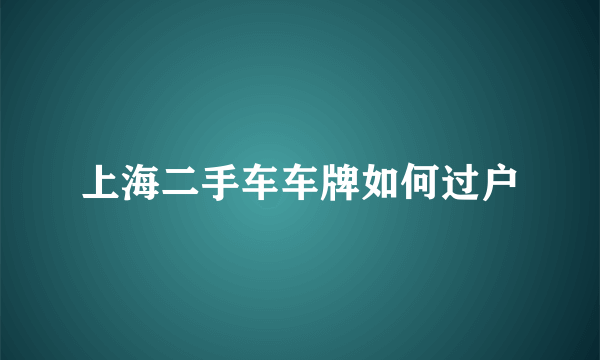 上海二手车车牌如何过户