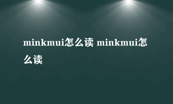 minkmui怎么读 minkmui怎么读