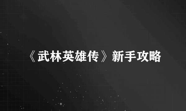 《武林英雄传》新手攻略