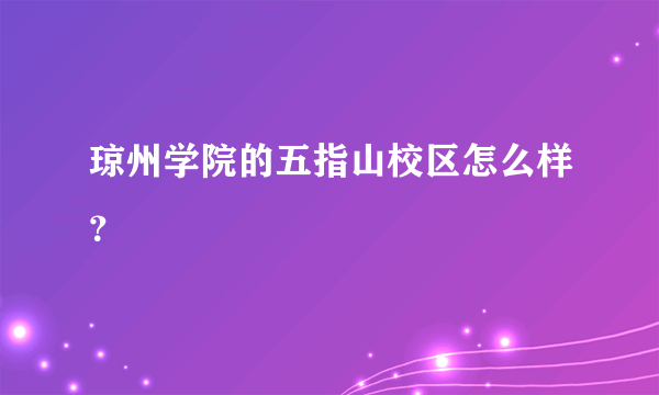 琼州学院的五指山校区怎么样？