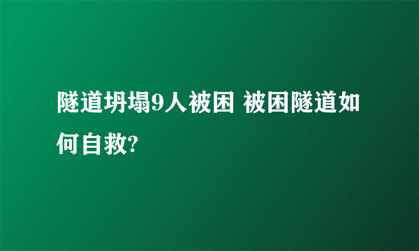 隧道坍塌9人被困 被困隧道如何自救?