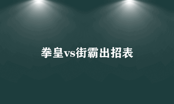 拳皇vs街霸出招表