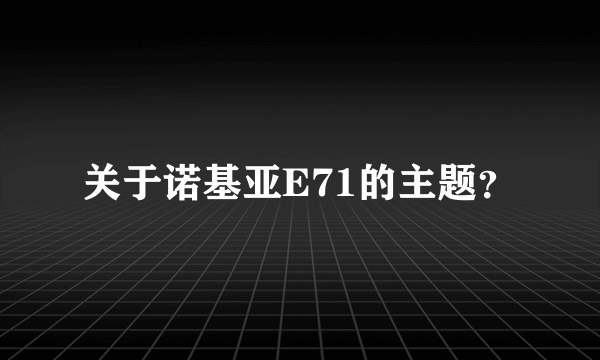 关于诺基亚E71的主题？