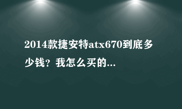 2014款捷安特atx670到底多少钱？我怎么买的1780多～还啥都不送？被坑了吗？