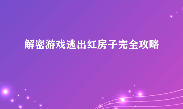 解密游戏逃出红房子完全攻略