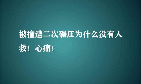 被撞遭二次碾压为什么没有人救！心痛！