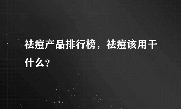 祛痘产品排行榜，祛痘该用干什么？