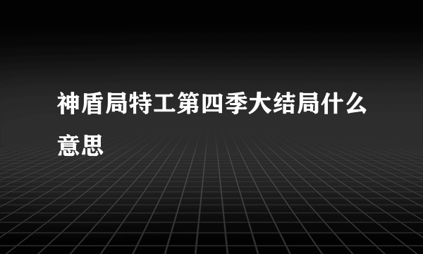 神盾局特工第四季大结局什么意思