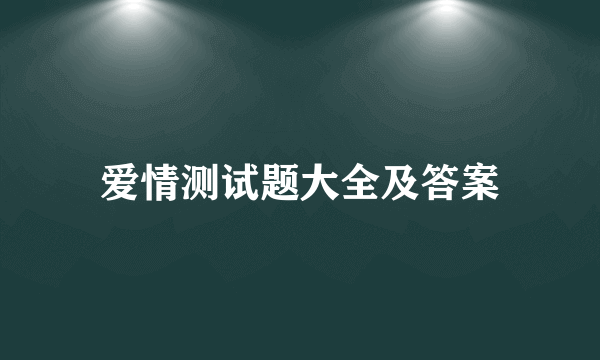 爱情测试题大全及答案