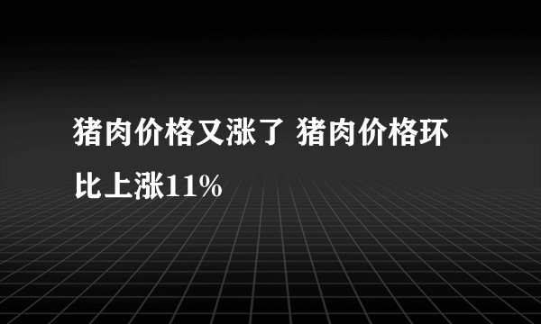 猪肉价格又涨了 猪肉价格环比上涨11%