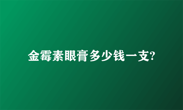 金霉素眼膏多少钱一支?