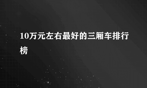 10万元左右最好的三厢车排行榜