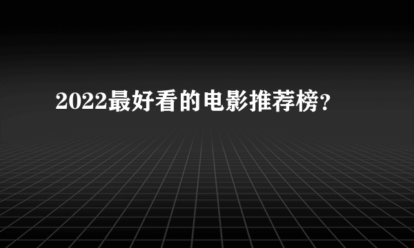 2022最好看的电影推荐榜？