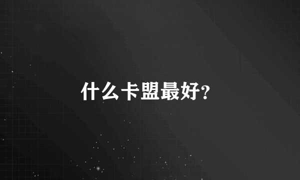 什么卡盟最好？