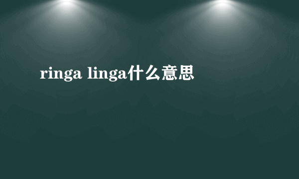 ringa linga什么意思