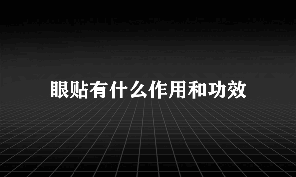 眼贴有什么作用和功效