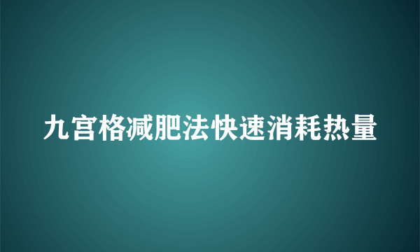 九宫格减肥法快速消耗热量