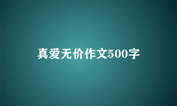 真爱无价作文500字