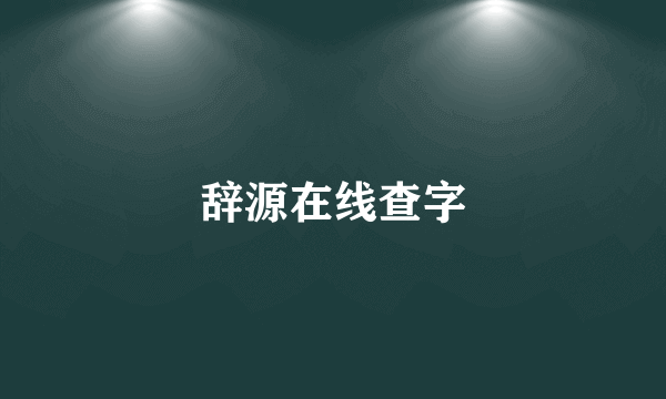 辞源在线查字