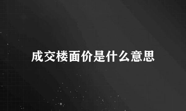 成交楼面价是什么意思