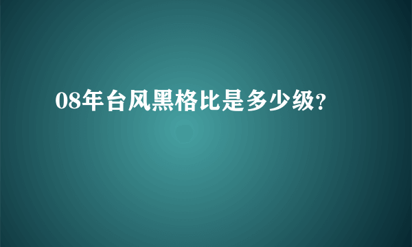 08年台风黑格比是多少级？