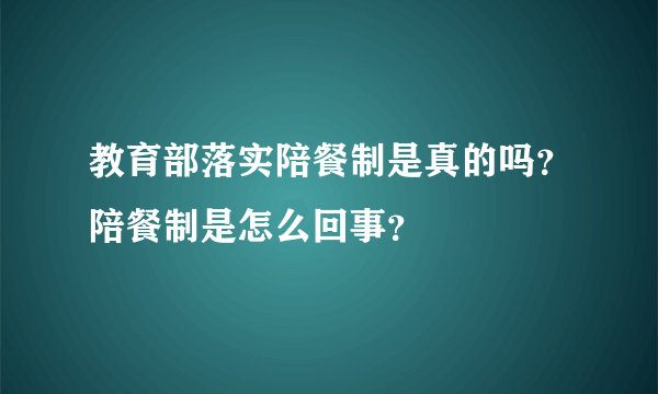 教育部落实陪餐制是真的吗？陪餐制是怎么回事？