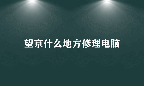 望京什么地方修理电脑