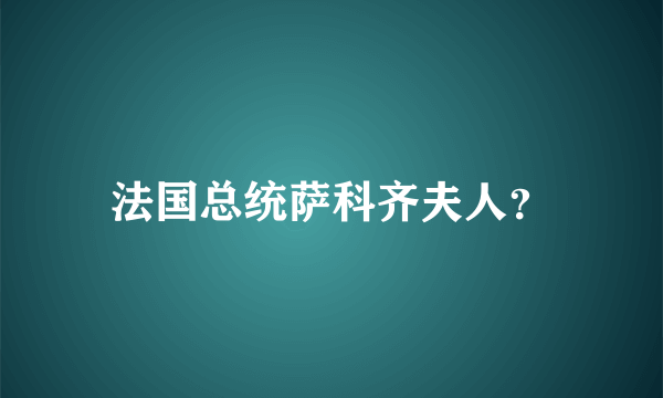 法国总统萨科齐夫人？