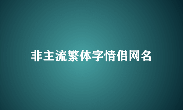 非主流繁体字情侣网名