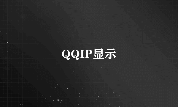 QQIP显示