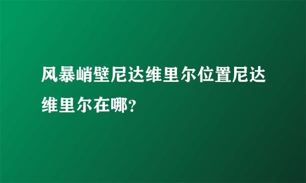 风暴峭壁尼达维里尔位置尼达维里尔在哪？