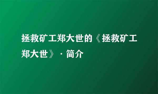 拯救矿工郑大世的《拯救矿工郑大世》·简介