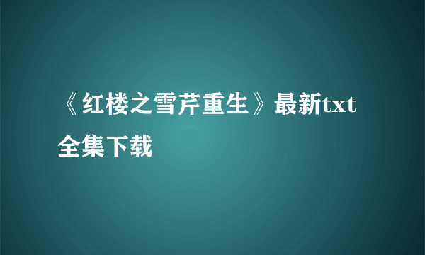 《红楼之雪芹重生》最新txt全集下载