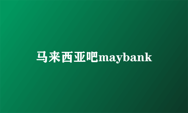 马来西亚吧maybank