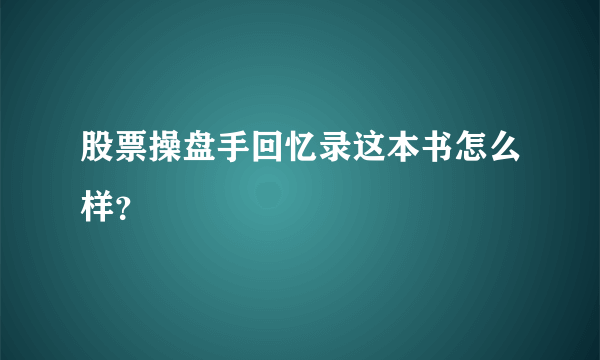 股票操盘手回忆录这本书怎么样？