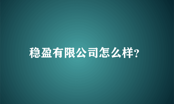 稳盈有限公司怎么样？