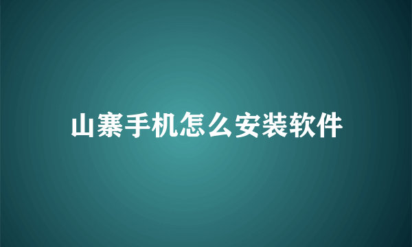 山寨手机怎么安装软件