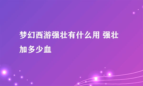 梦幻西游强壮有什么用 强壮加多少血