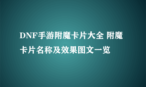 DNF手游附魔卡片大全 附魔卡片名称及效果图文一览