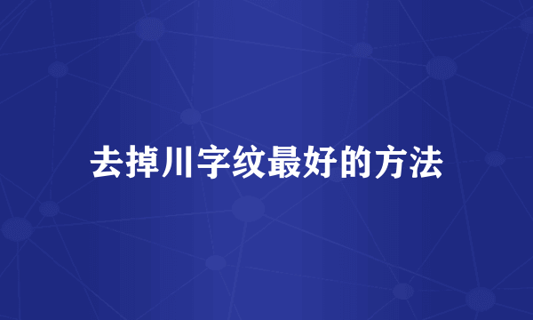 去掉川字纹最好的方法