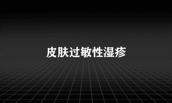 皮肤过敏性湿疹