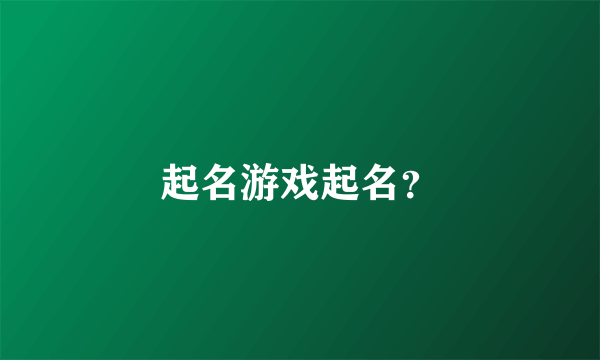 起名游戏起名？