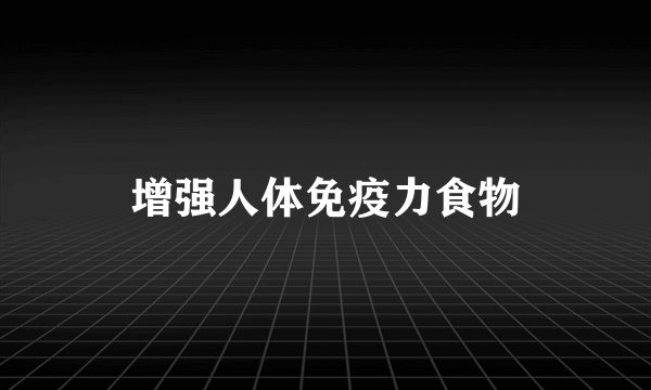 增强人体免疫力食物