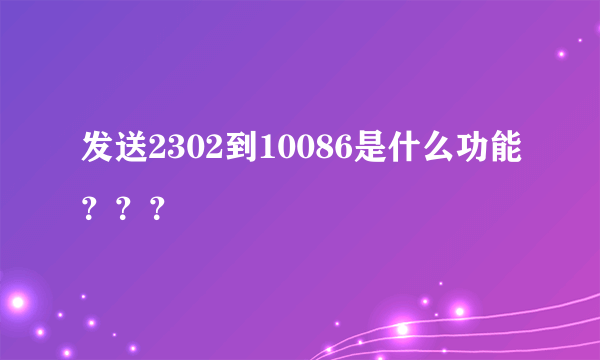 发送2302到10086是什么功能？？？