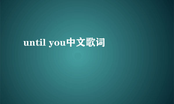 until you中文歌词