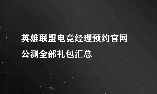 英雄联盟电竞经理预约官网 公测全部礼包汇总