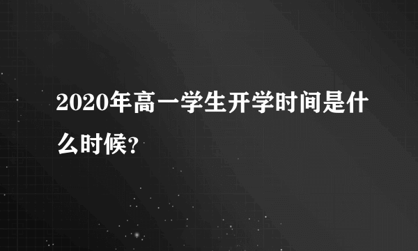 2020年高一学生开学时间是什么时候？